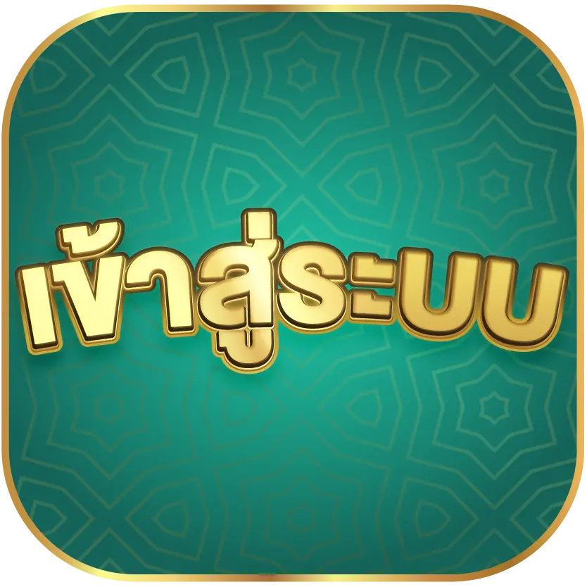 เข้าสู่ระบบ