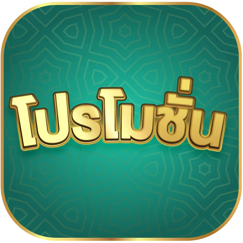 โปรโมชั่น
